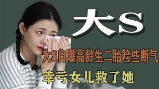 大S：自曝40岁高龄生二胎命悬一线，幸亏女儿救了她