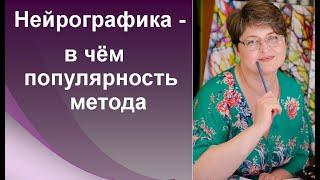 Нейрографика - в чём популярность метода