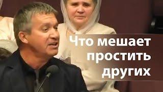 Что мешает простить других - Сергей Гаврилов