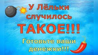 Деревенский дневник очень многодетной мамы \ У Лёльки случилось ТАКОЕ! Готовьте ДЕНЬГИ Обзор Влогов