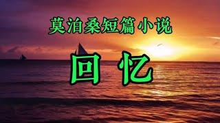 莫泊桑短篇小说欣赏《回忆》作者：莫泊桑