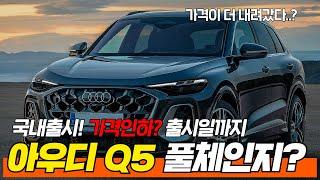 아우디 Q5 풀체인지? 6년만에 진짜 풀체인지 모델 가격인하까지? 국내출시부터 가격까지