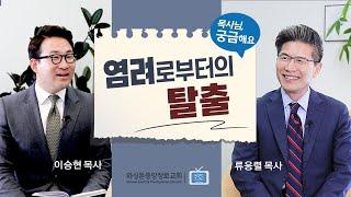 목사님, 궁금해요 | 염려로부터의 탈출 | 류응렬 목사 & 이승현 목사 (12/3/2024)