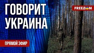 FREEДОМ. Говорит Украина. 872-й день войны. Прямой эфир