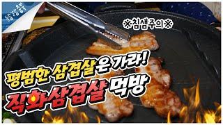 SNS에서 유명한 옥천 직화 삼겹살 맛집은 어디?!｜옥천맛집｜대청댐맛집｜대청호맛집｜여행영상｜국내여행｜Travel｜chungbuktravel｜Koreatravel