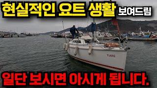 인생항해 김선장이 한국에서 몇 없는 현실적인 요트생활 보여드립니다.