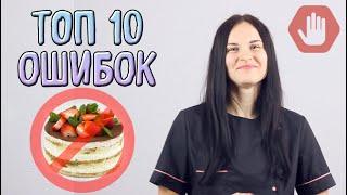 НИКОГДА НЕ ДЕЛАЙТЕ ТАК!!!! ТОП - 10 ошибок при украшении тортов. Ошибки начинающих кондитеров