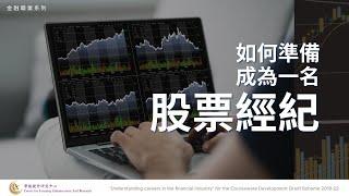 金融職業系列 - 股票經紀