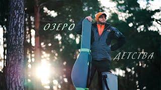 Патерностер. Серия 1. "Озеро детства". Ловля подлещика ранней весной.