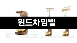 윈드차임벨 추천 BEST 3 올해 인기상품 3ㅣ추천템ㅣ생활 꿀템ㅣ