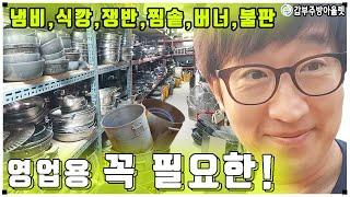 영업용냄비, 쟁반 식깡 찜솥 삼겹살불판 대용가스버너 다양해요(feat.너무힘들어요..)