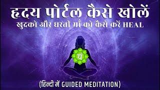 Meditation for opening the heart chakra and HEALING of self and mother earth | Meditation of 14.05.23 (in Hindi)