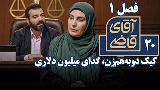 سریال آقای قاضی 1 - کیک دوبه‌هم‌زن، گدای میلیون دلاری | Serial Aghaye Ghazi 1 - Part 20