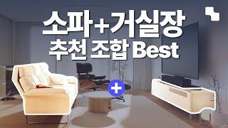 거실 인테리어는 이렇게 하세요!ㅣBEST 소파와 거실장 추천 (크기, 색상, 소재)