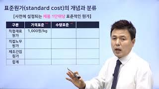 원가회계강의(표준원가계산) : 제1강 표준원가계산의 개념