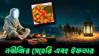 রাসুল সাঃ যেভাবে ইফতার এবং সেহরি করতেন || Ramadan || Hazrat Muhammad SA