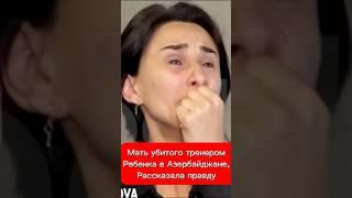 Мать убитого тренером ребенка в Азербайджане рассказала правду #мма #тренер #грустнаяистория #дослез