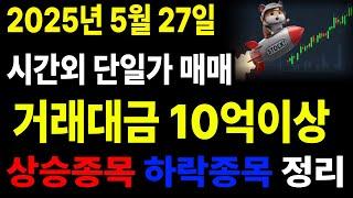 주식 시간외거래 시간외단일가매매 2025년5월27일 주식브리핑 시간외단일가 매매 거래대금 10억이상 #주식