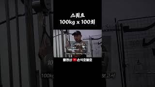 부산 스쿼트챌린지 정신력스쿼트 #헬스 #동기부여 #보디빌딩 #서주성 #봉필근 #뜨거운녀석들