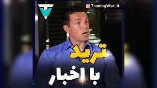 ترید با اخبار - Trade With News