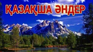 КАЗАКША ӘНДЕР     КАЗАХСКИЕ ПЕСНИ 