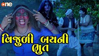 Vijuli Bayani Bhoot  | Gujarati Comedy | One Media | 2024 | Vijudi Comedy