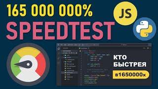 Python или Node.js: Какой язык быстрее для сетевых вычислений?  Speedtest Python vs JavaScript!!!