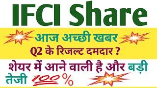 IFCI share latest news today । IFCI share analysis today । IFCI Stock latest update