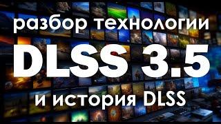 Изучаем технологию DLSS с первой версии до 3.5. И почему маркетологи вновь победили.