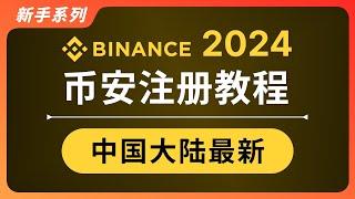 【2024最新如何注册币安】超详细零基础入门教程｜在中国大陆快速购买比特币｜Binance 交易所注册下载、入金买币、现货交易、出金提现｜怎么用人民币买USDT｜币安中国KYC身份认证全流程｜暗夜飞行