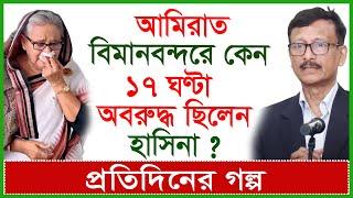 আমিরাত বিমানবন্দরে কেন ১৭ ঘণ্টা অবরুদ্ধ ছিলেন হাসিনা ?