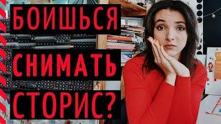 КАК НЕ БОЯТЬСЯ СНИМАТЬ СТОРИС? 7 работающих техник после которых вы перестанете бояться камеры!