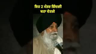 ਜਿੰਦਗੀ ਬਦਲਣ ਵਾਲਾ ਮੰਤਰ  | giani sant singh ji maskeen#shorts #katha