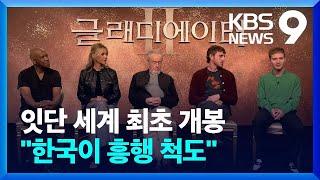 “한국이 흥행 척도”…할리우드 대작들 ‘한국 최초 개봉’ [9시 뉴스] / KBS  2024.11.15.