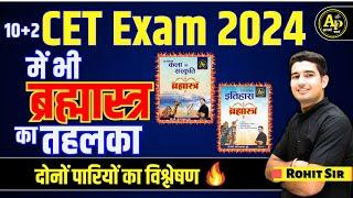 CET 12th level Exam 2024 Paper Analysis | दोनों परियों का पेपर कैसा रहा ? Rohit Sir #cetexam