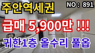 인천 급매물 빌라 주안역에 1층 빌라 찾느라 힘드셨나요? 올수리 풀옵션 5,900만 급매물