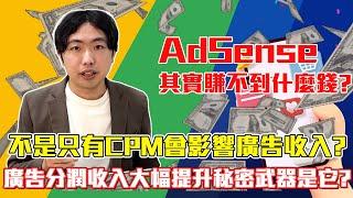 Google AdSense 廣告賺錢教學-怎麼提升、提高CPM讓部落格網站及YouTube月入百萬?AdSense其實賺不到什麼錢?廣告分潤流量收入怎麼計算?Google AdSense 廣告申請