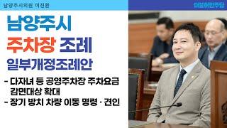 [이진환 시의원] 남양주시 주차장 조례 일부개정조례안_240912