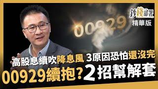 【精華】3原因 高股息ETF陷「惡性循環」！00929能續抱？老牛2招解套逆轉勝《鈔錢部署》盧燕俐 ft.股海老牛 20241228