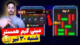 حل پازل مینی گیم همستر کمبات شنبه 30 تیر | mini game hamester