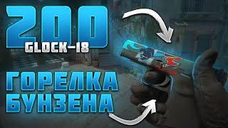 КУПИЛ 200 Glock-18 | ГОРЕЛКА БУНЗЕНА в КС 2. Нашел НАКЛЕЙКИ КЁЛЬНА 2015 года!