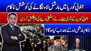 Martial Law Attempt Fails in South Korea | Pakistan Aur Dunya With Dr Munawar Hussain  | Such News