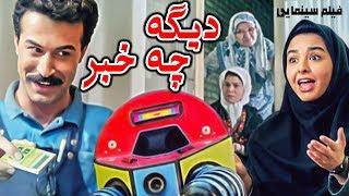 Film Dige Che Khabar - Full Movie | فیلم سینمایی دیگه چه خبر