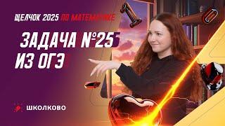 Задача №25 из ОГЭ по математике