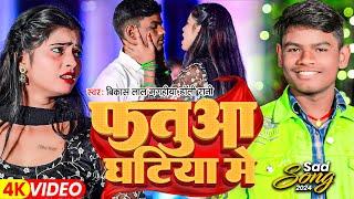 #Video - फतुआ घटिया में | #Bikash Lal Magahiya, #Dolly Rani | Fatua Ghatiya Me | #Magahi New Song