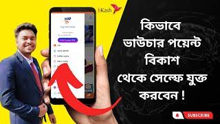 self voucher point add II কিভাবে ভাউচার পয়েন্ট বিকাশ থেকে সেল্ফে যুক্ত করবেন