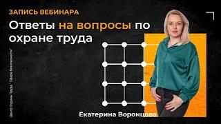  Ответы на вопросы по охране труда [Запись вебинара]