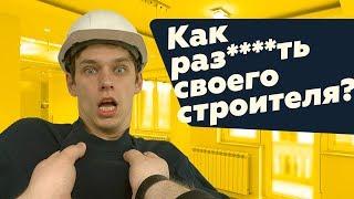 Как раз****ть своего строителя?
