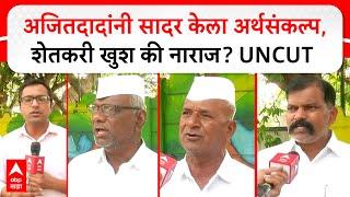 Farmers Reaction on Budget : अजितदादांनी सादर केला अर्थसंकल्प, शेतकरी खुश की नाराज? UNCUT