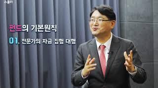 [행복한 인생설계:평생금융] 저축하고 투자하라, 그리고 저축하고 투자하라! 투자의 정석 1탄 (간접투자)